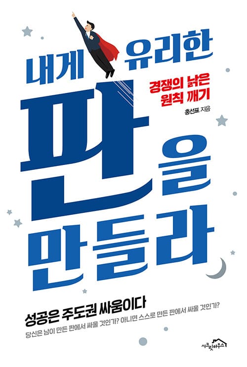 내게 유리한 판을 만들라 :경쟁의 낡은 원칙 깨기