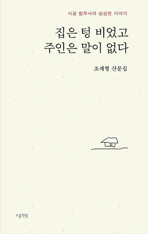 집은 텅 비었고 주인은 말이 없다 (시골 법무사의 심심한 이야기)