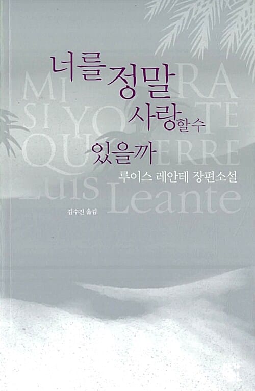 너를 정말 사랑할 수 있을까