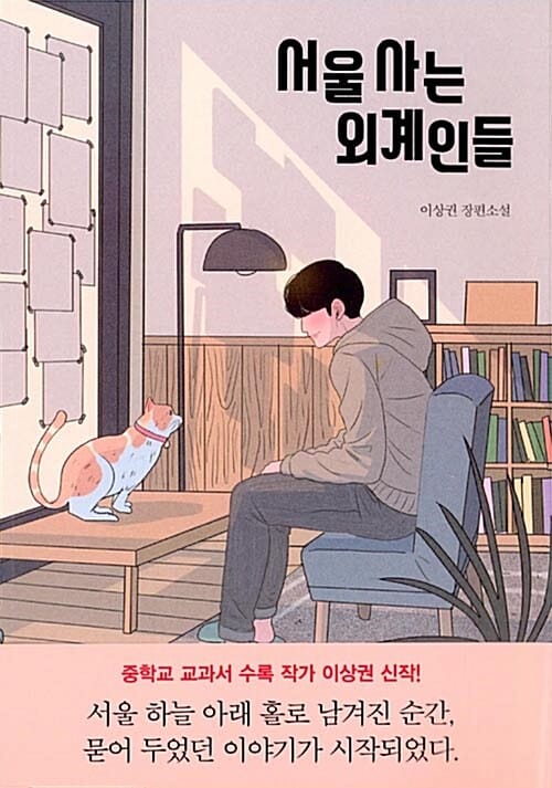 서울 사는 외계인들 :이상권 장편소설 