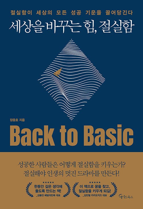세상을 바꾸는 힘, 절실함 (절실함이 세상의 모든 성공 기운을 끌어당긴다)