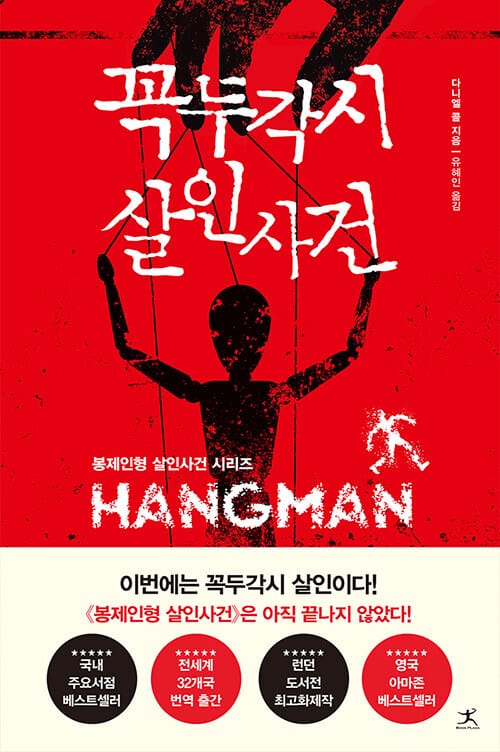 꼭두각시 살인사건(봉제인형 살인사건 시리즈) (Hangman)