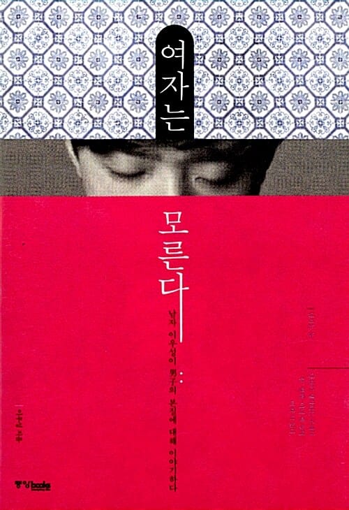 여자는 모른다 :남자 이우성이 男子의 본질에 대해 이야기하다