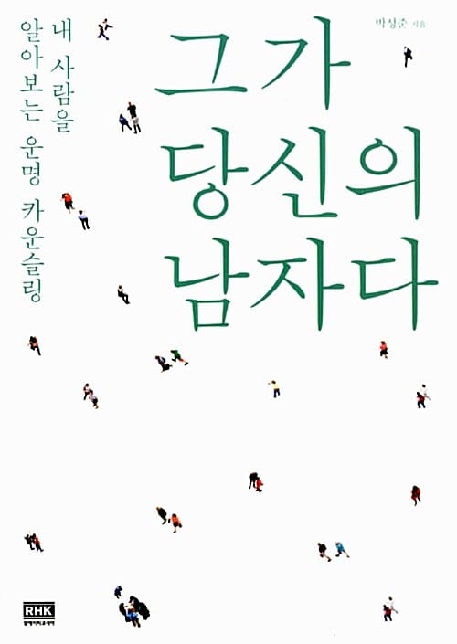 그가 당신의 남자다 :내 사람을 알아보는 운명 카운슬링