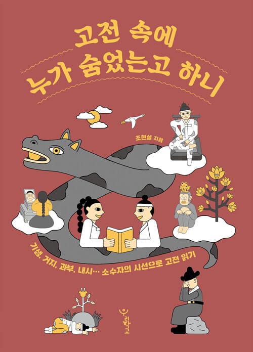고전 속에 누가 숨었는고 하니 :소수자의 시선으로 고전 읽기