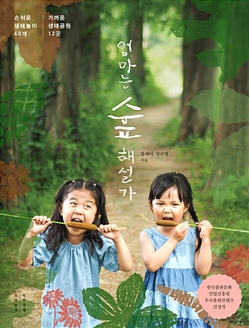 엄마는 숲 해설가 :손쉬운 생태놀이 60개 가까운 생태공원 12곳