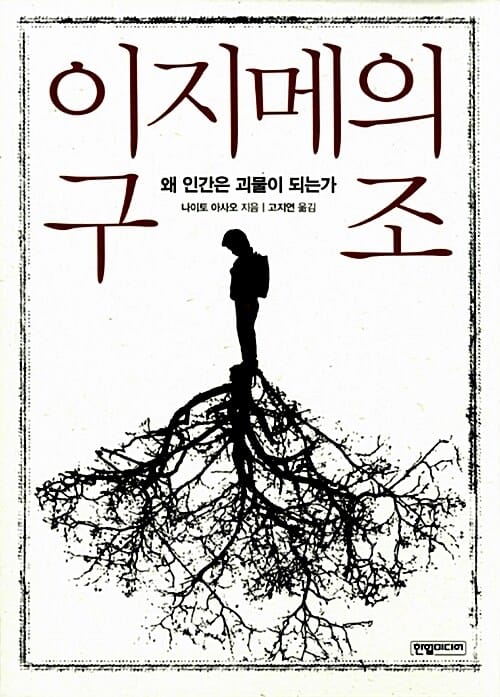 이지메의 구조 :왜 인간은 괴물이 되는가
