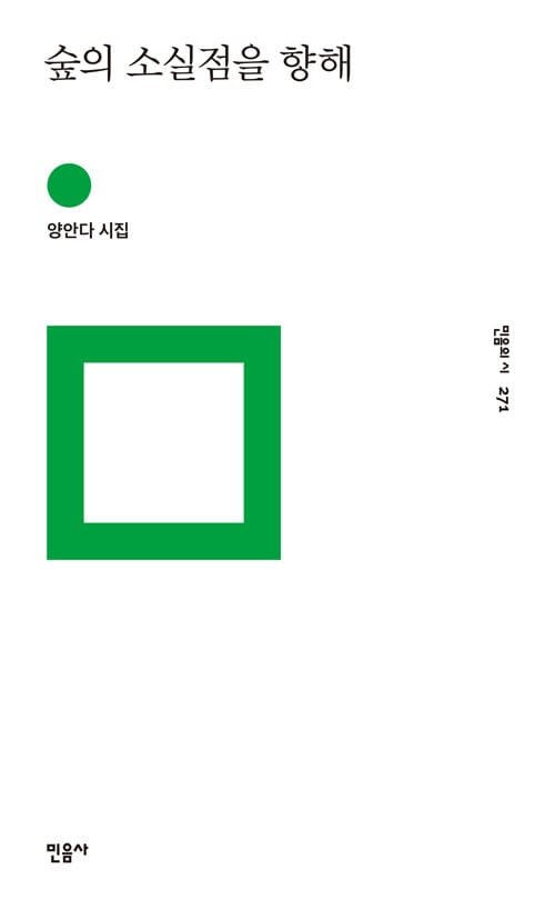 숲의 소실점을 향해 :양안다 시집