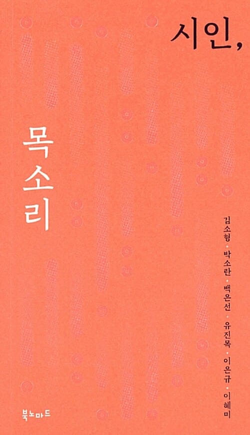 시인, 목소리