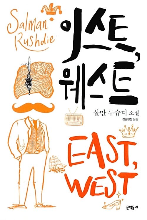 이스트, 웨스트 :살만 루슈디 소설 