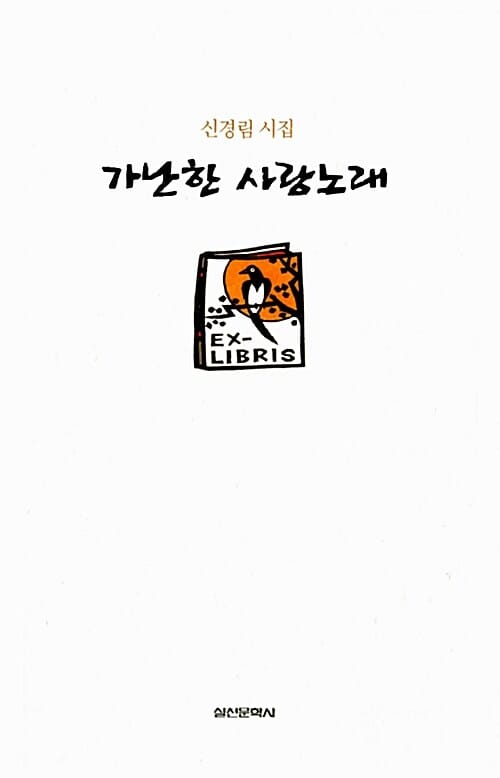 가난한 사랑노래 :출간 25주년 기념