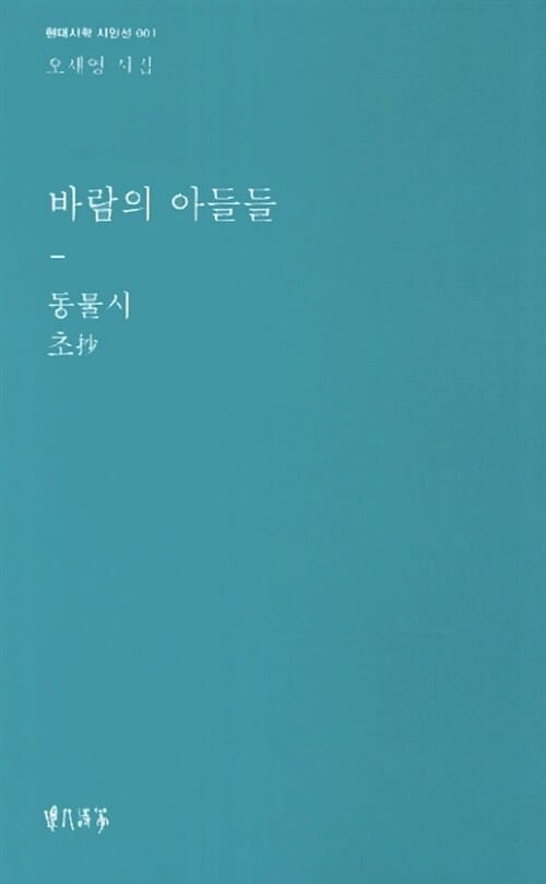 바람의 아들들 :오세영 시집 