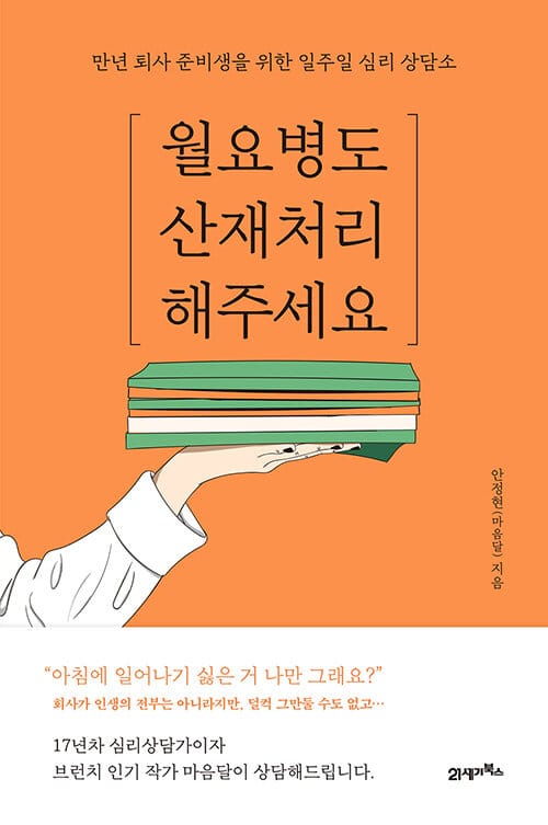월요병도 산재처리 해주세요 (만년 퇴사 준비생을 위한 일주일 심리 상담소)