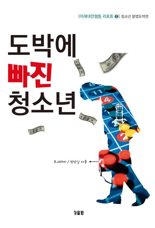 도박에 빠진 청소년 (청소년 불법도박편)