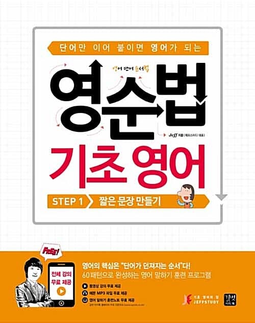 (단어만 이어 붙이면 영어가 되는) 영순법 기초영어