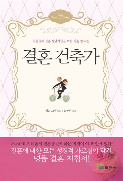결혼 건축가 :커플들과 결혼 상담가들을 위한 결혼 청사진