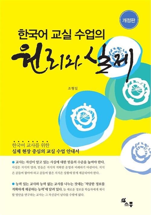 한국어 교실 수업의 원리와 실제 (한국어 교사를 위한 실제 현장 중심의 교실 수업 안내서)