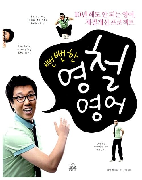 뻔뻔한 영철 영어 :10년 해도 안 되는 영어, 체질개선 프로젝트