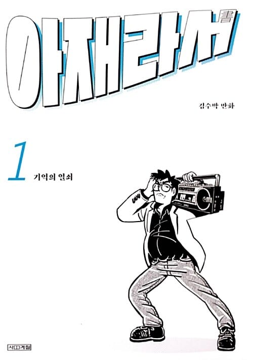 아재라서 :김수박 만화