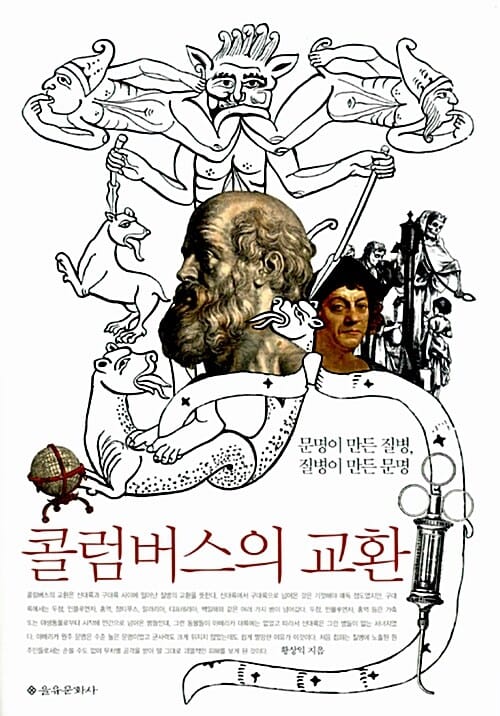 콜럼버스의 교환 :문명이 만든 질병, 질병이 만든 문명
