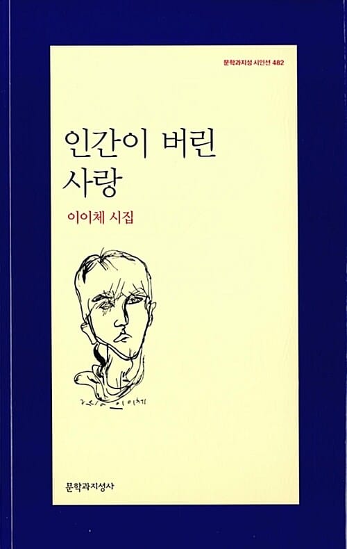 인간이 버린 사랑 (이이체 시집, 문학과지성 시인선 482)
