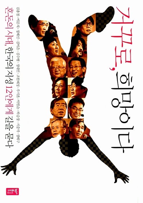 거꾸로, 희망이다 :혼돈의 시대, 한국의 지성 12인에게 길을 묻다