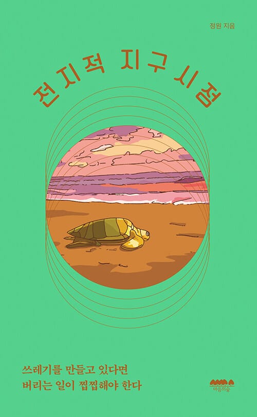 전지적 지구시점 (쓰레기를 만들고 있다면 버리는 일이 찝찝해야 한다)