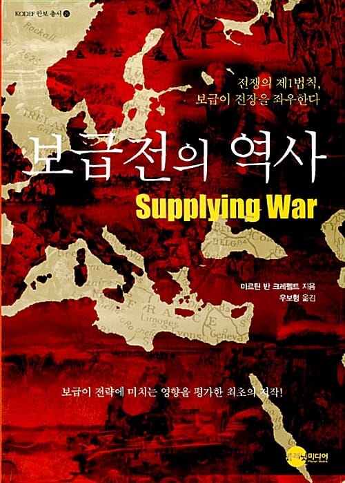 보급전의 역사 :전쟁의 제1법칙, 보급이 전장을 좌우한다 