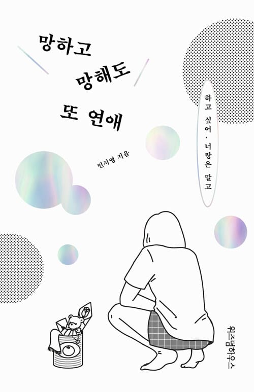 망하고 망해도 또 연애