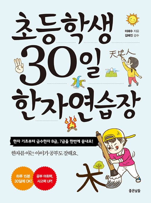 초등학생 30일 한자 연습장 (한자 기초부터 급수한자 8급, 7급을 한번에 끝내요!)