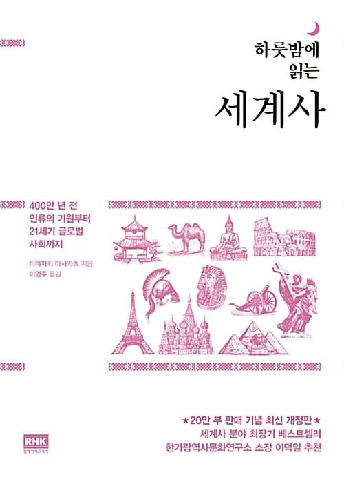 (하룻밤에 읽는) 세계사 :400만 년 전 인류의 기원부터 21세기 글로벌 사회까지 
