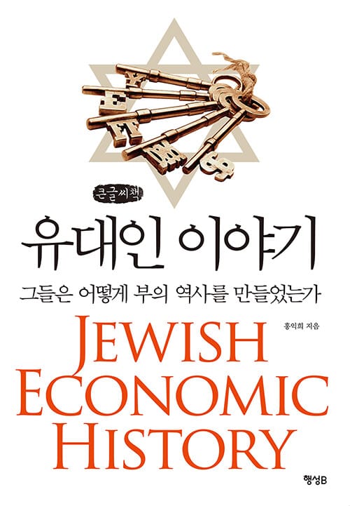 유대인 이야기 (그들은 어떻게부의 역사를 만들었는가,큰글씨책)