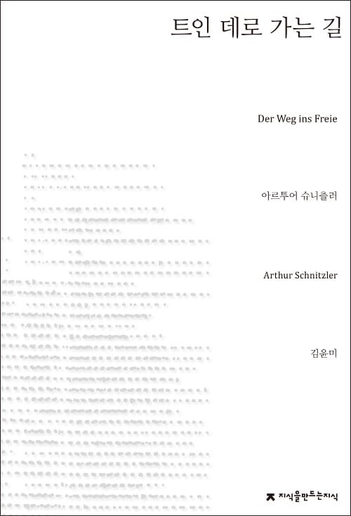 트인 데로 가는 길