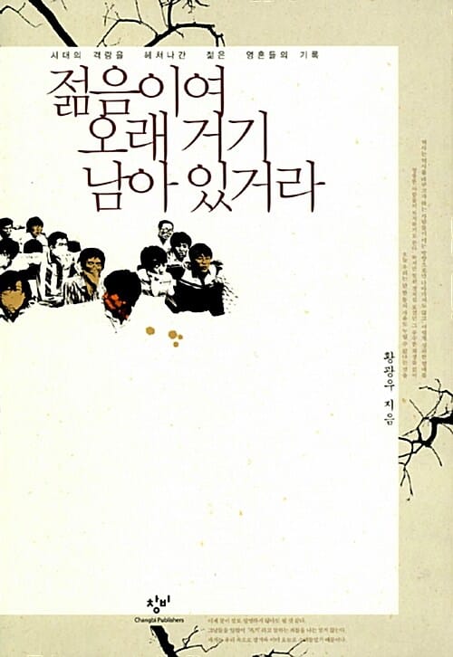젊음이여, 오래 거기 남아 있거라 :시대의 격랑을 헤쳐나간 젊은 영혼들의 기록 