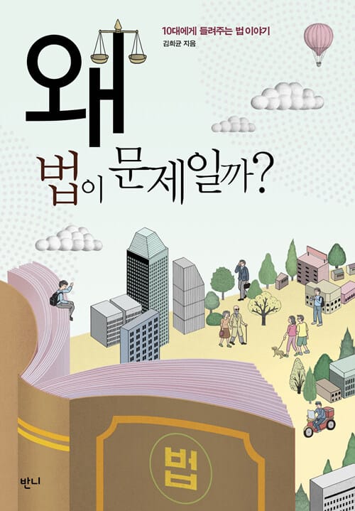 왜 법이 문제일까? :10대에게 들려주는 법 이야기