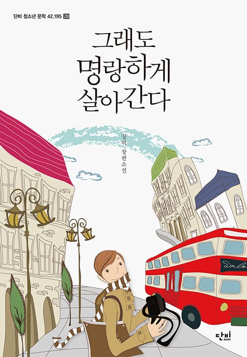 그래도 명랑하게 살아간다 :장미 장편소설