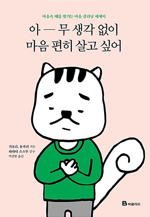 아-무 생각 없이 마음 편히 살고 싶어 :마음에 때를 벗기는 마음 클리닝 에세이