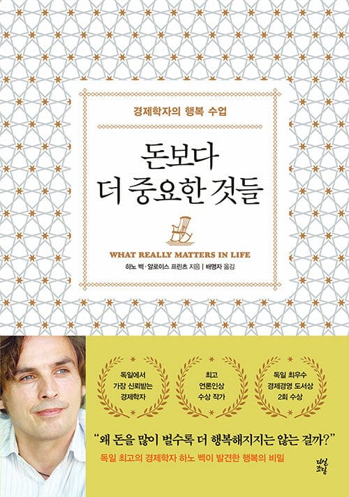 돈보다 더 중요한 것들 (경제학자의 행복 수업)