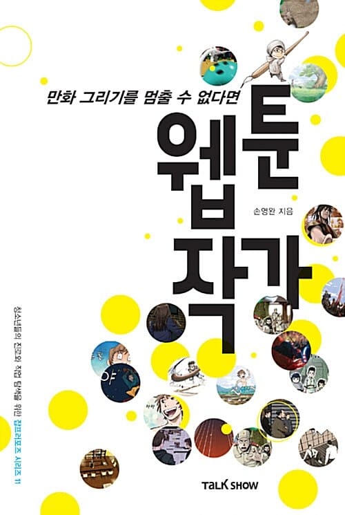 (만화 그리기를 멈출 수 없다면) 웹툰작가