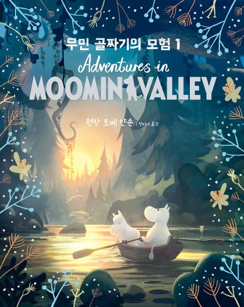 무민 골짜기의 모험 1
