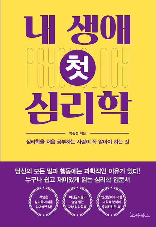 내 생애 첫 심리학