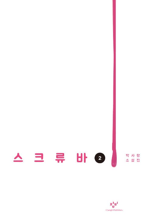 스크류바 2 (큰글자도서)
