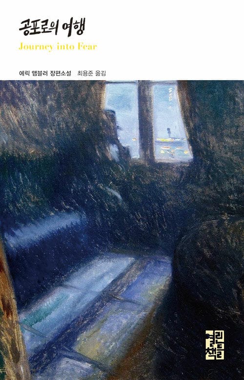 공포로의 여행 (Journey into Fear)