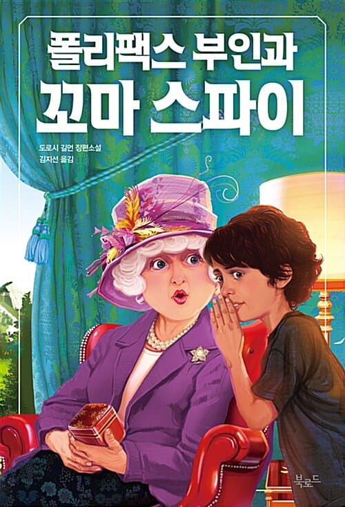 폴리팩스 부인과 꼬마 스파이 :도로시 길먼 장편소설