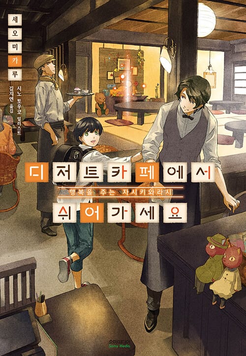 디저트카페에서 쉬어가세요 (행복을 주는 자시키와라시)
