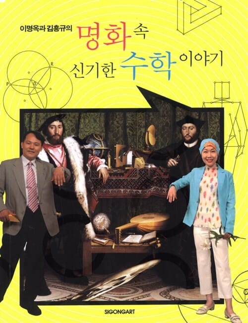 (이명옥과 김흥규의)명화 속 신기한 수학이야기