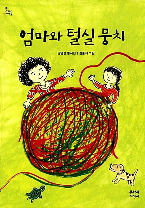 엄마와 털실 뭉치 :권영상 동시집