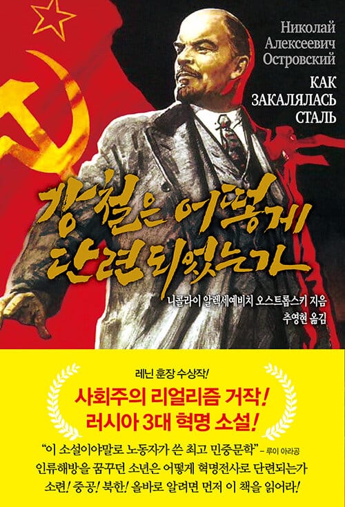 강철은 어떻게 단련되었는가 (러시아 혁명 소설)