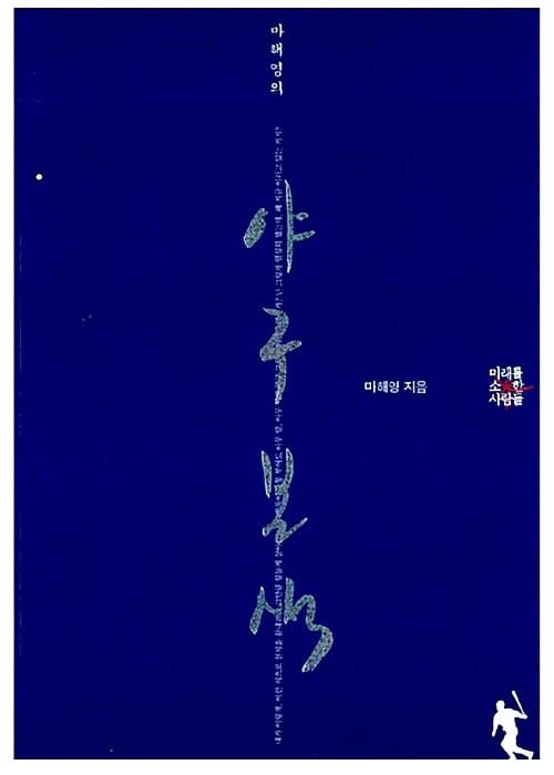 (마해영의) 야구본색 