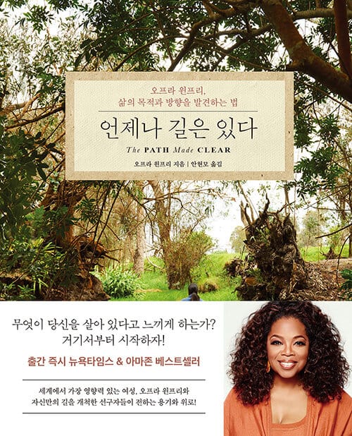 언제나 길은 있다 :오프라 윈프리, 삶의 목적과 방향을 발견하는 법